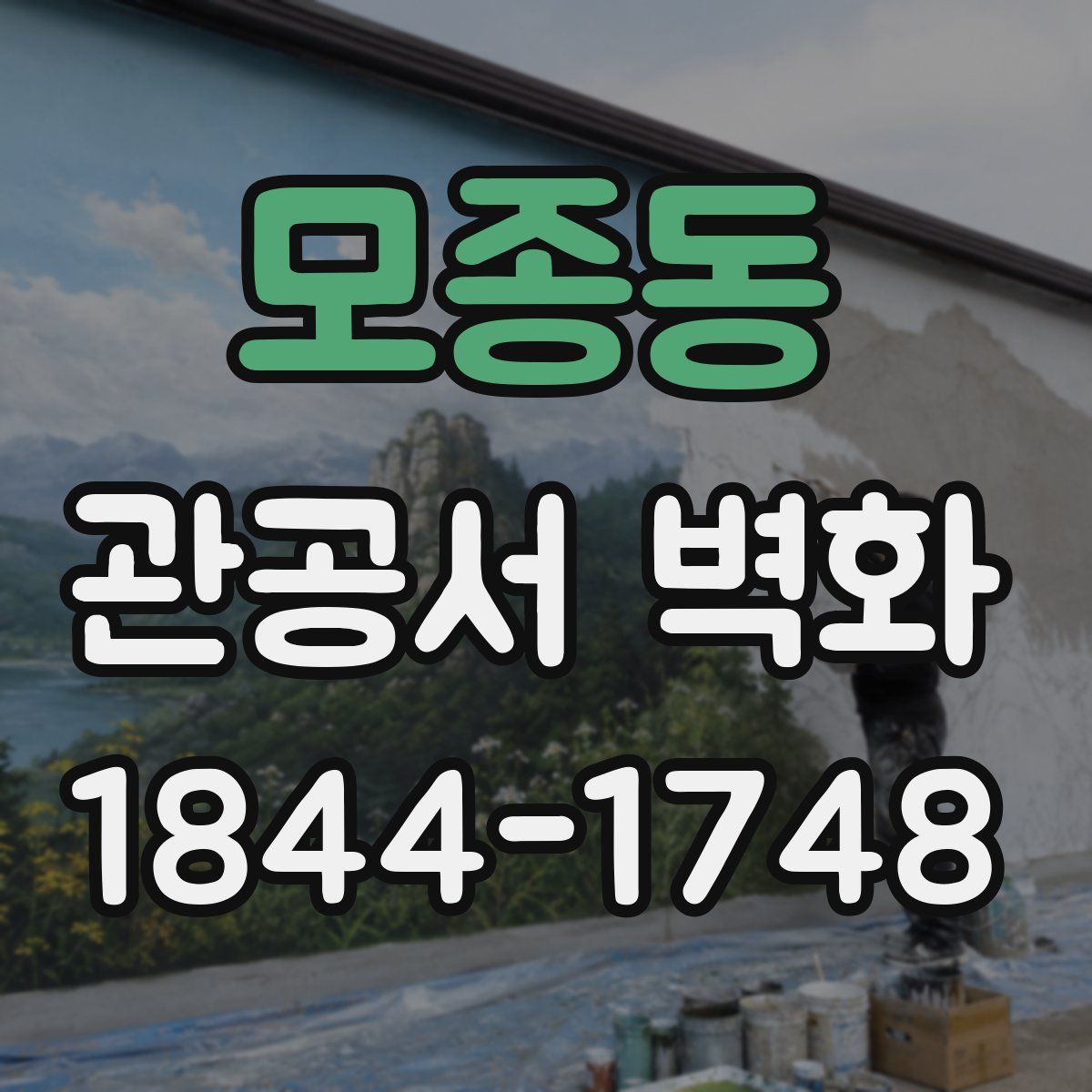모종동 관공서 벽화