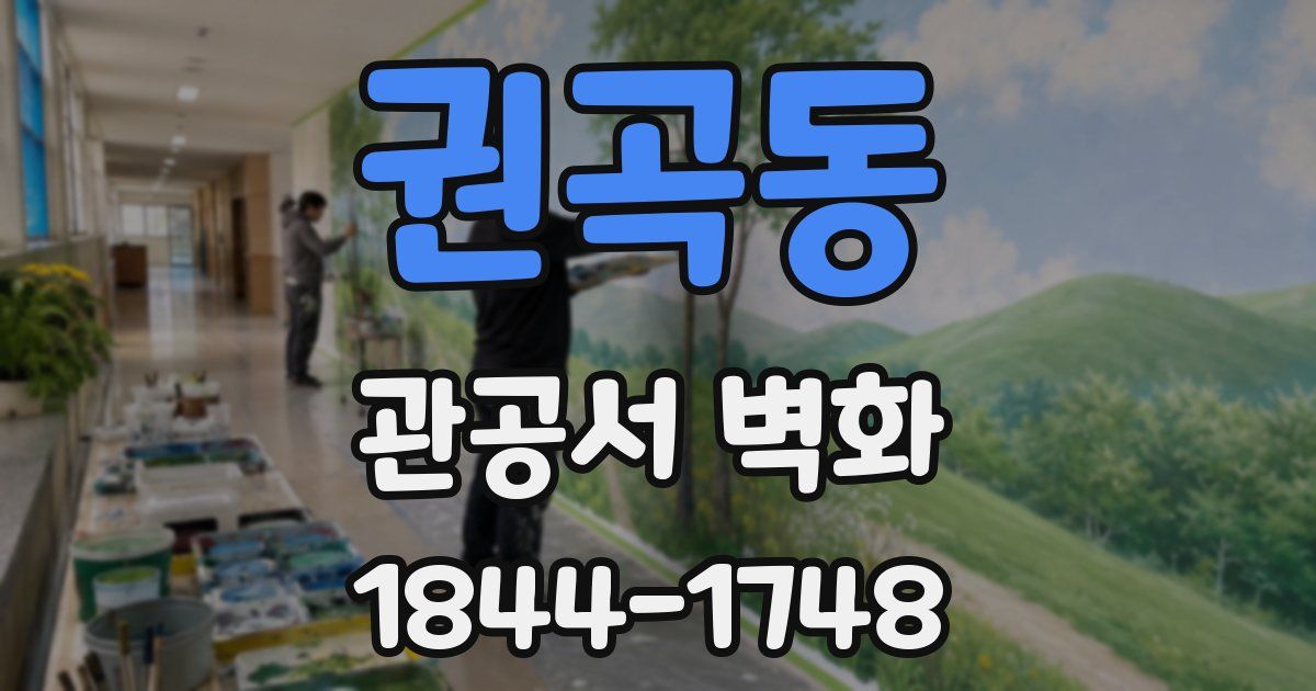 권곡동 관공서 벽화