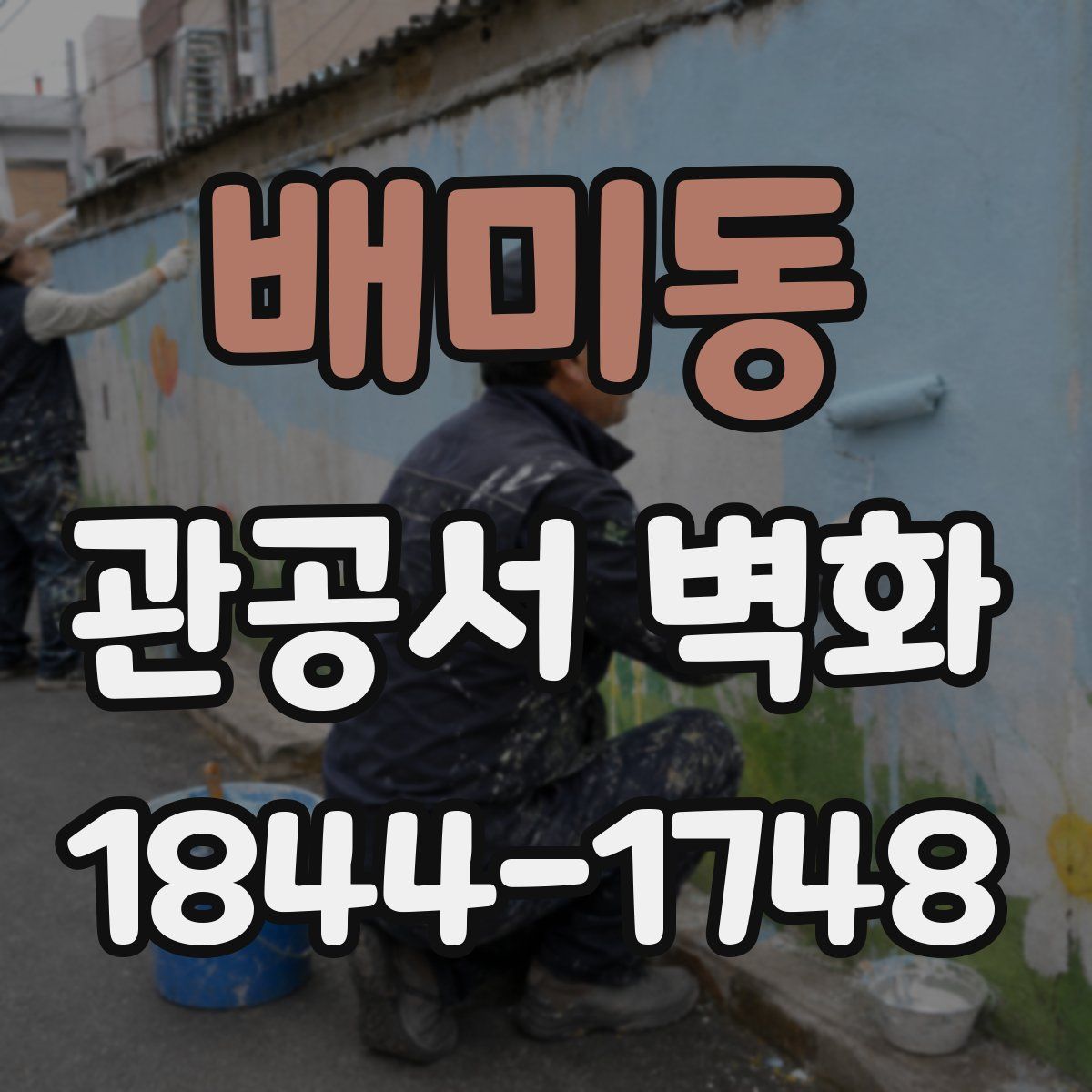 배미동 관공서 벽화