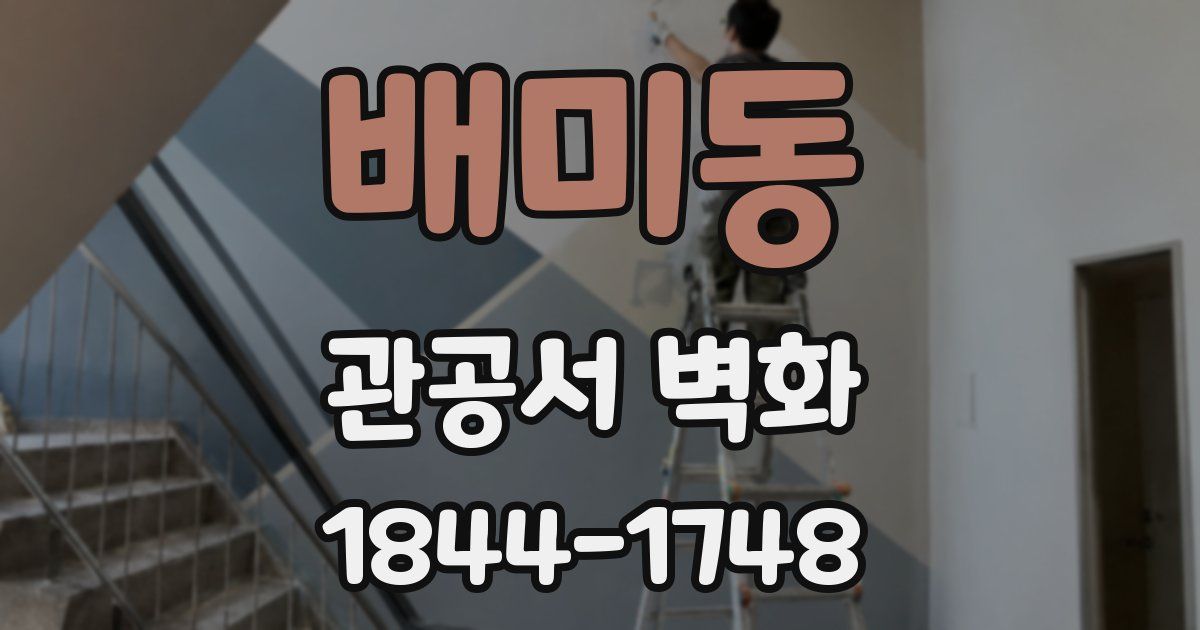배미동 관공서 벽화