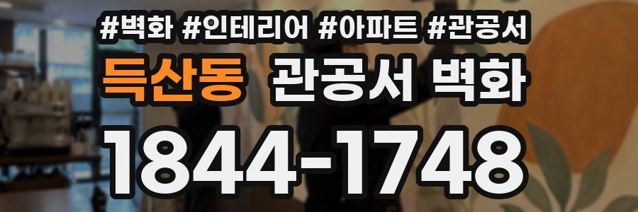 득산동 관공서 벽화