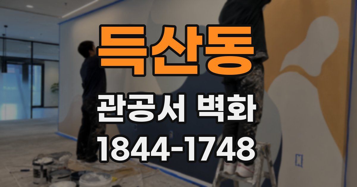 득산동 관공서 벽화