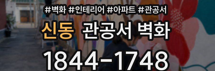 신동 관공서 벽화