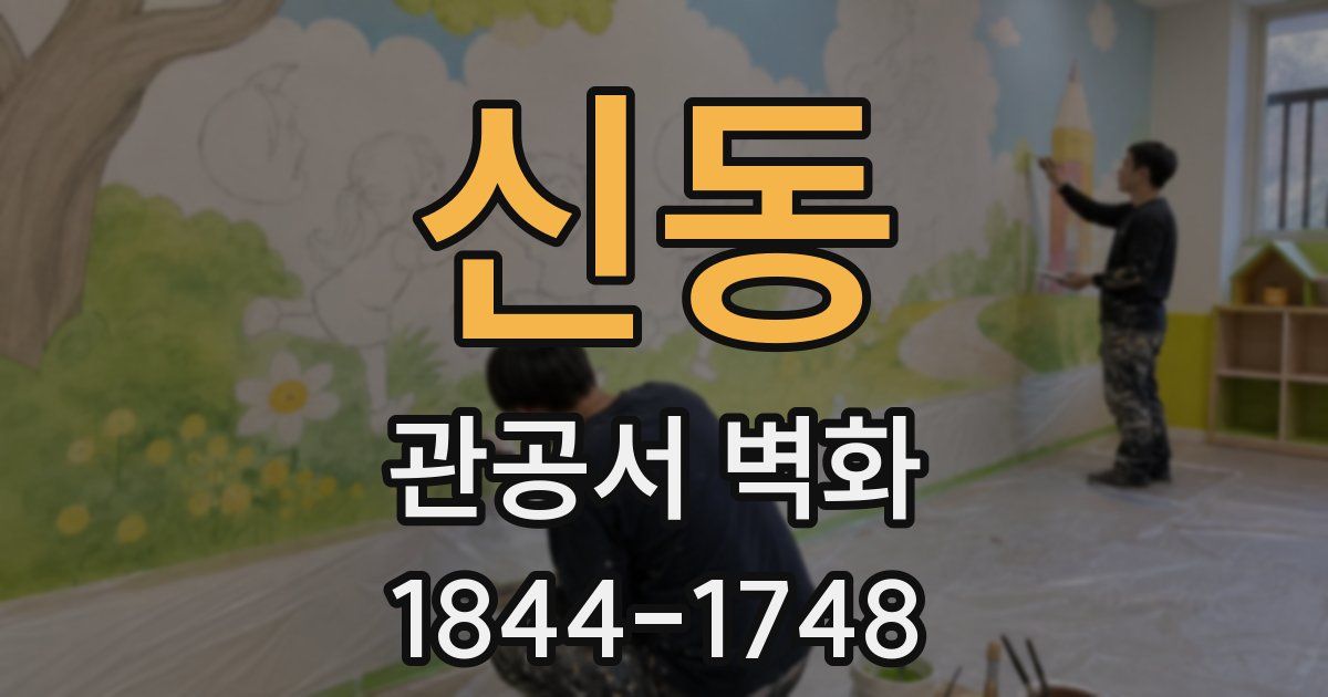 신동 관공서 벽화