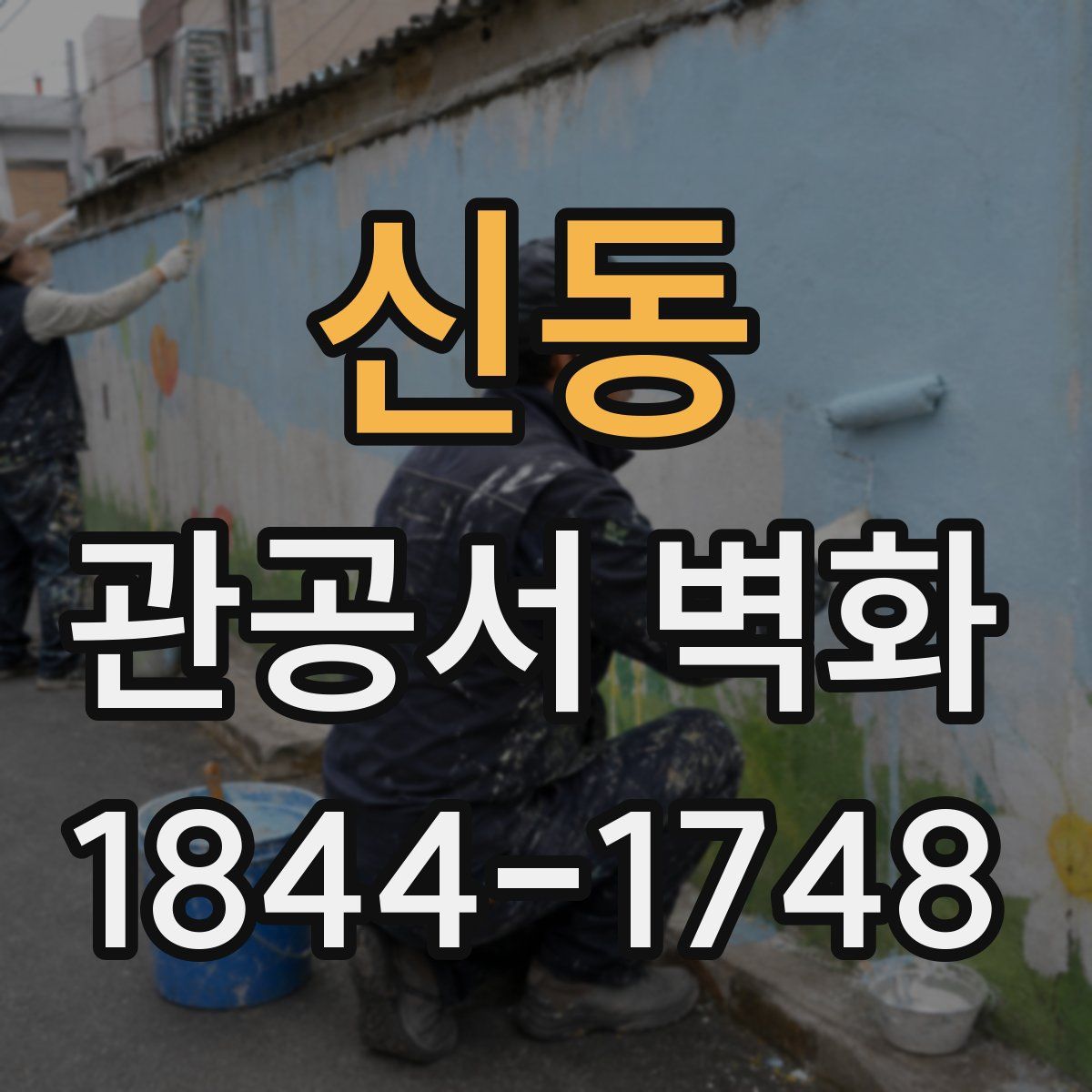 신동 관공서 벽화