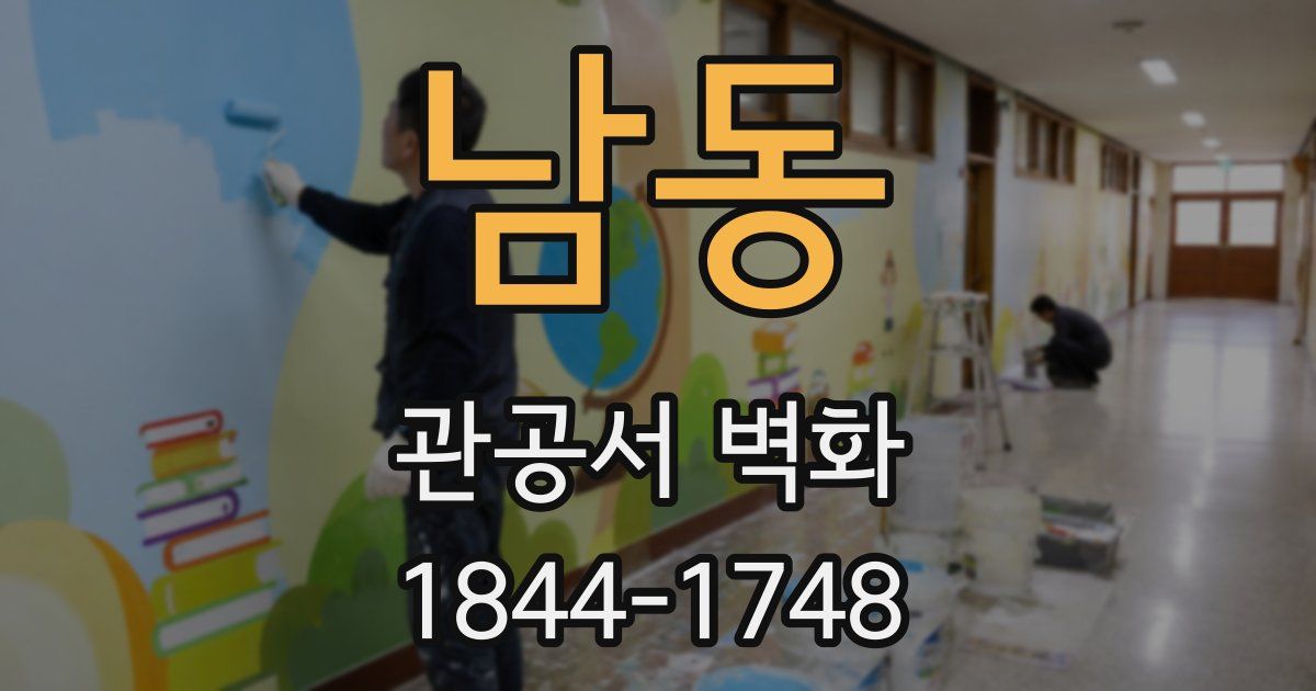 남동 관공서 벽화