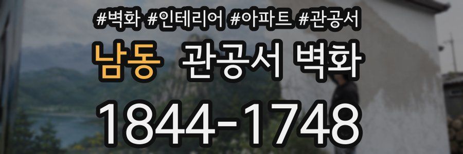 남동 관공서 벽화