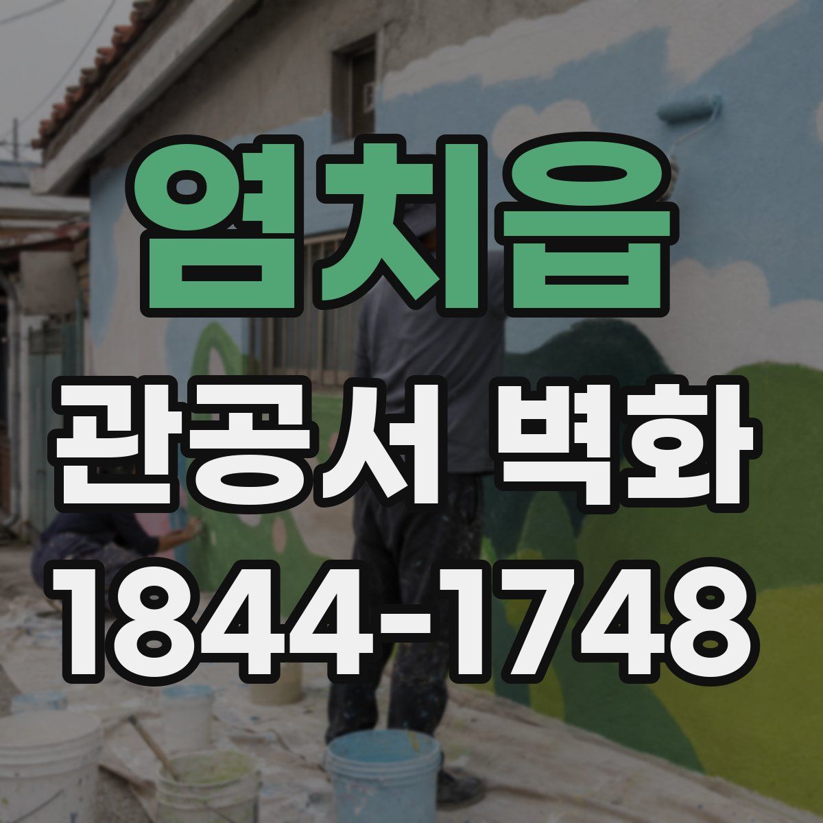 염치읍 관공서 벽화