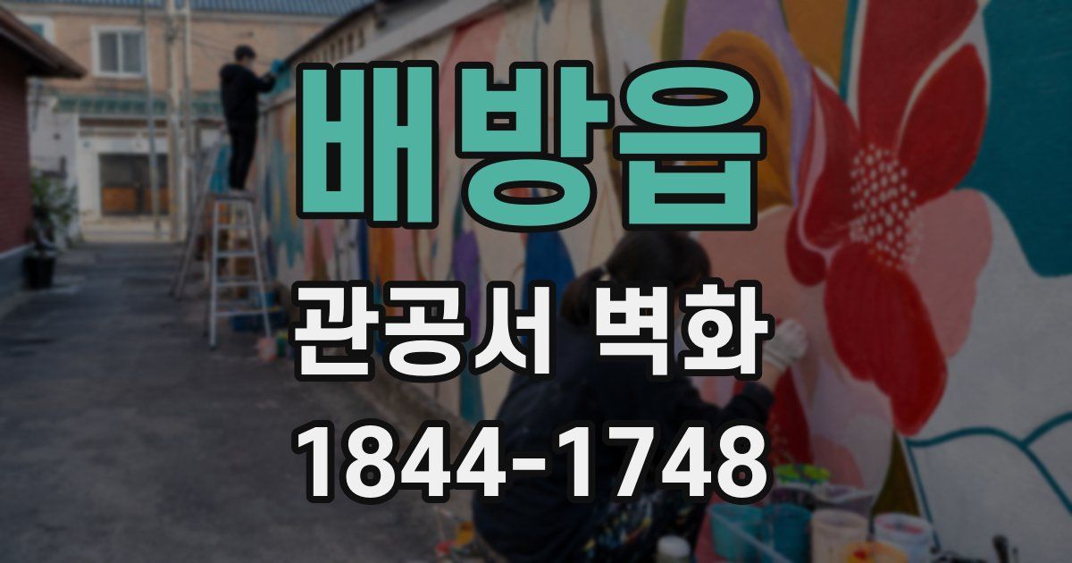 배방읍 관공서 벽화