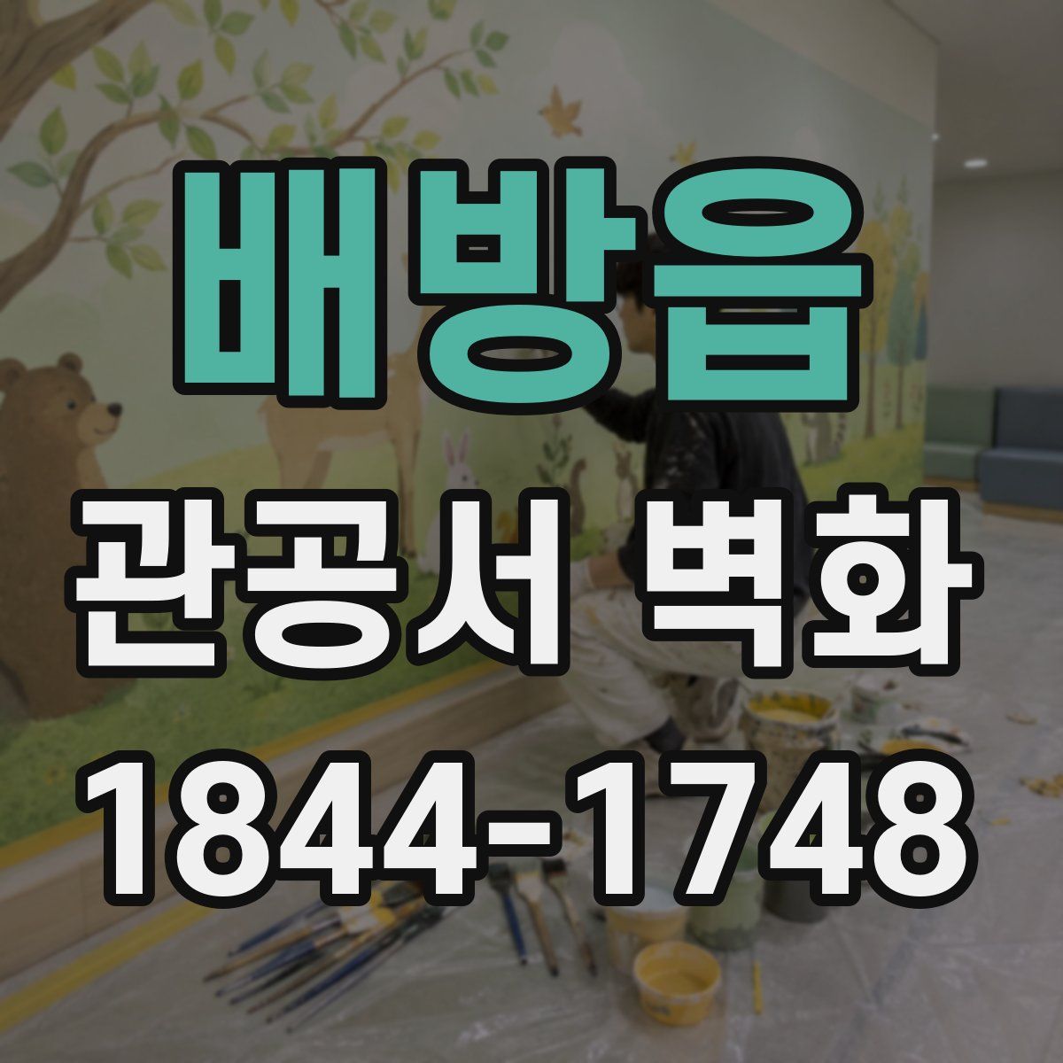 배방읍 관공서 벽화
