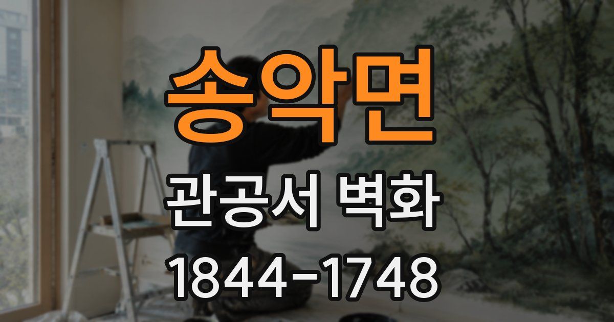 송악면 관공서 벽화