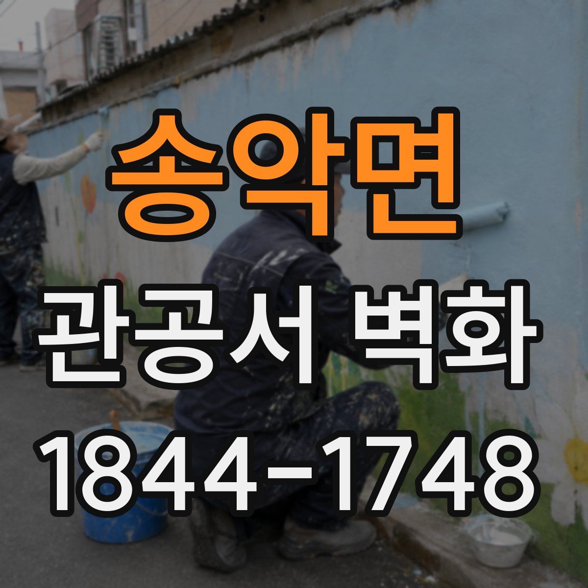 송악면 관공서 벽화