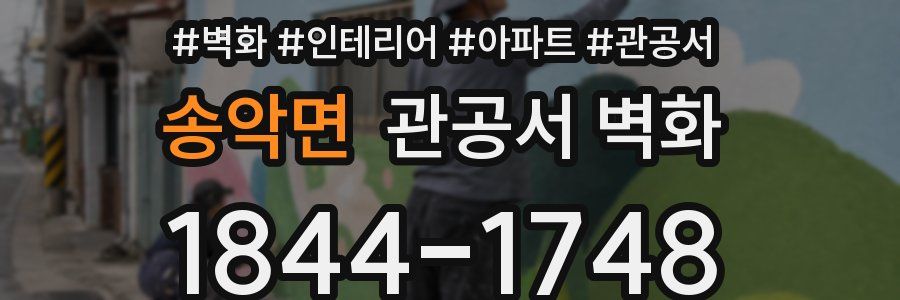 송악면 관공서 벽화