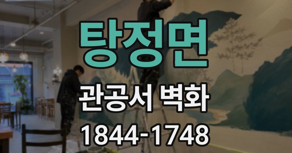 탕정면 관공서 벽화