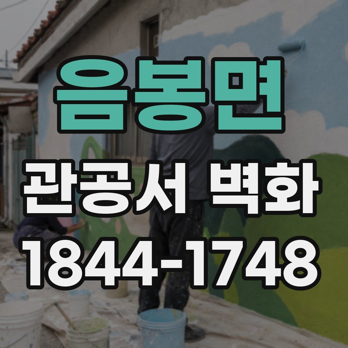 음봉면 관공서 벽화