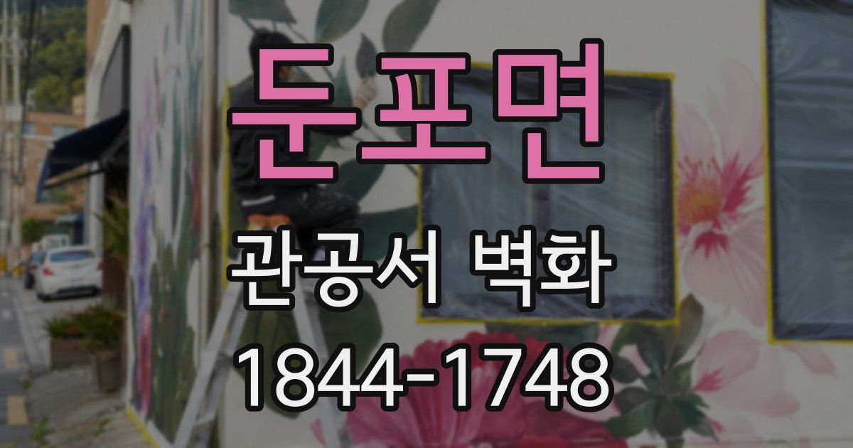 둔포면 관공서 벽화