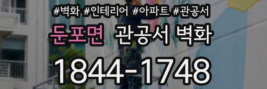 둔포면 관공서 벽화