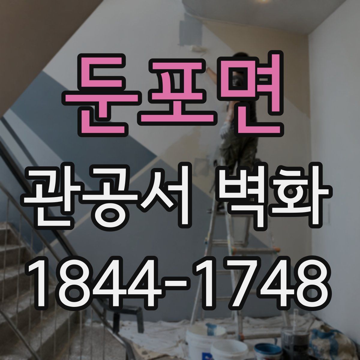 둔포면 관공서 벽화