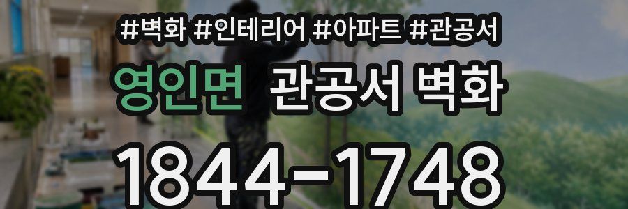 영인면 관공서 벽화