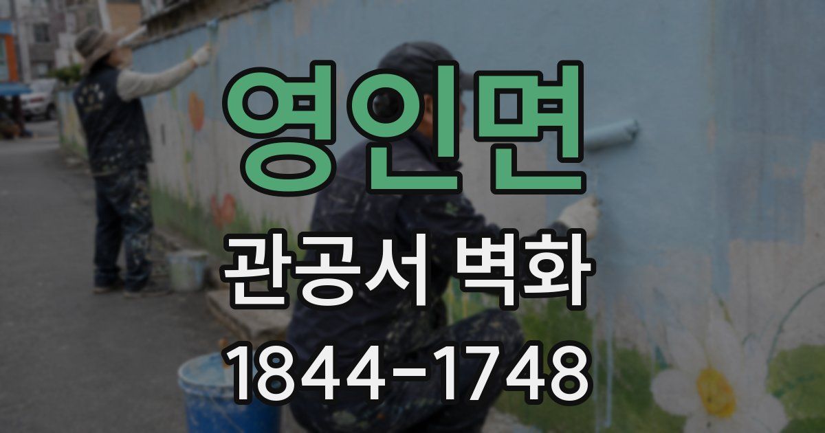 영인면 관공서 벽화