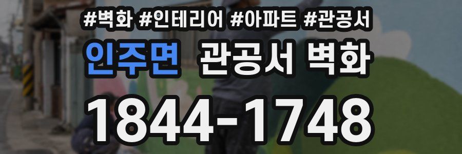 인주면 관공서 벽화