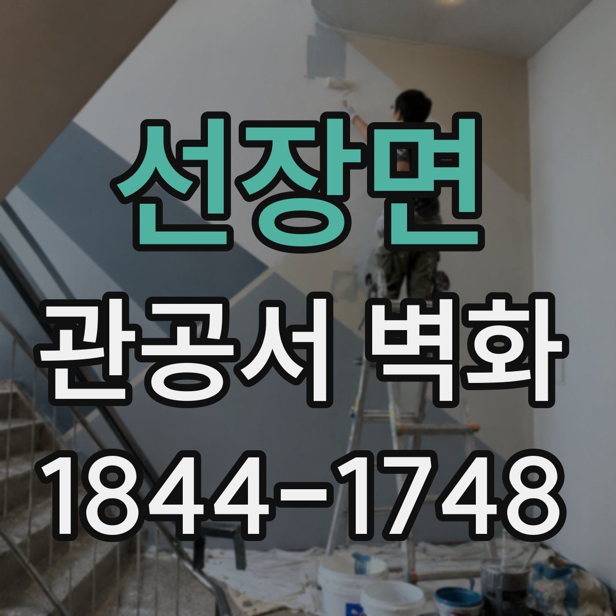 선장면 관공서 벽화