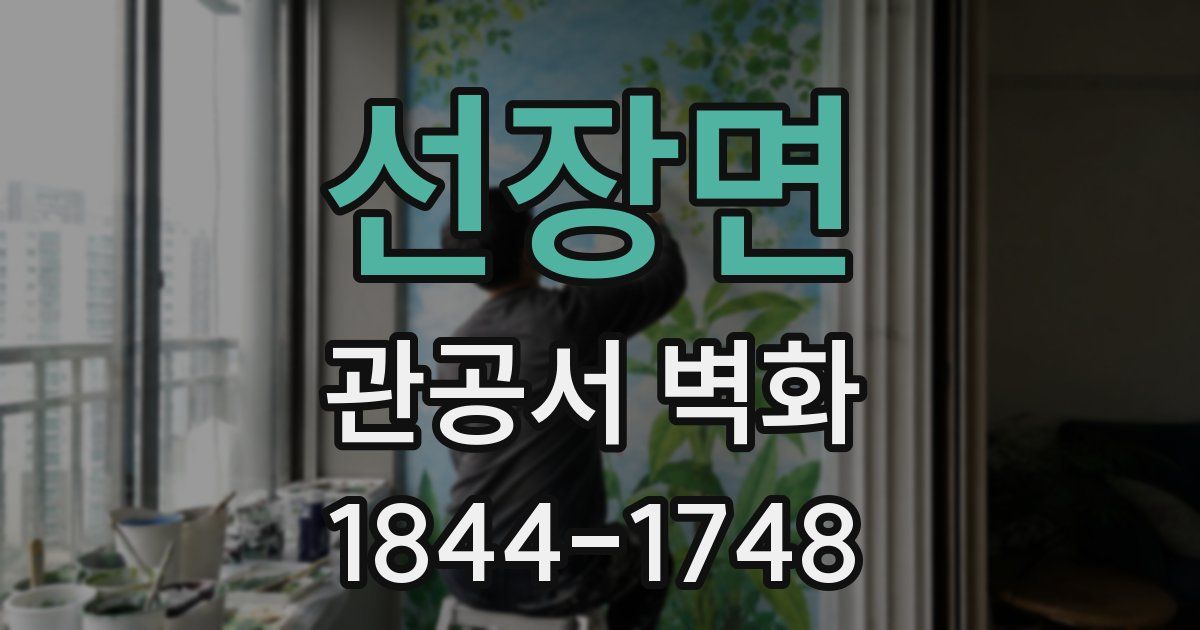 선장면 관공서 벽화