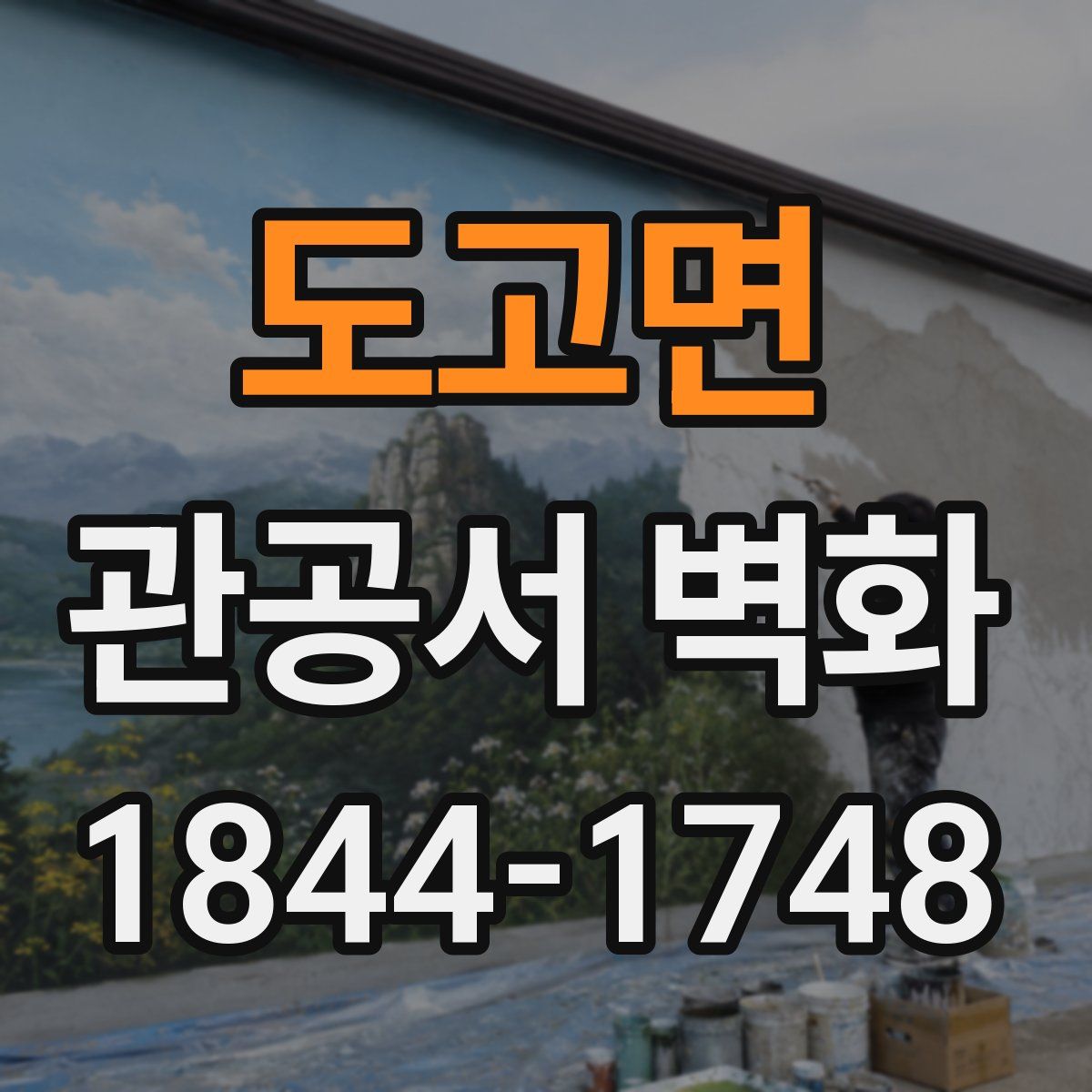 도고면 관공서 벽화