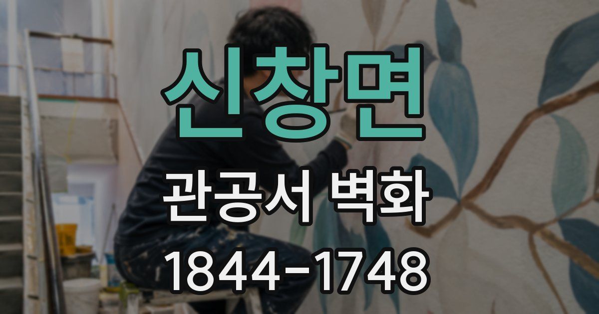 신창면 관공서 벽화
