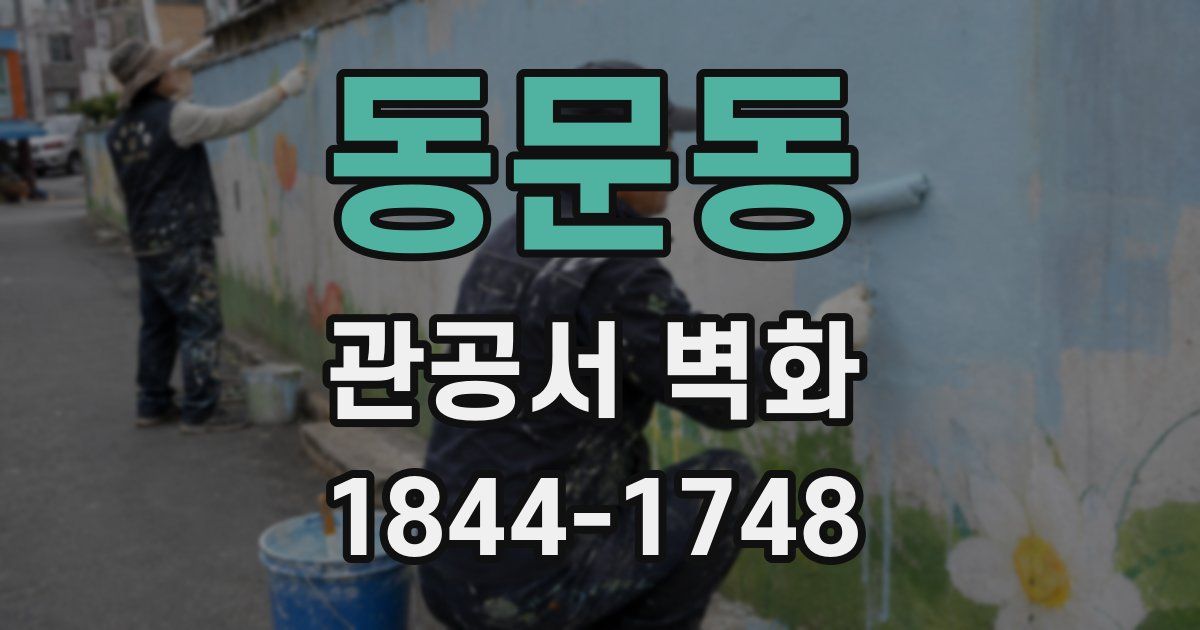 동문동 관공서 벽화