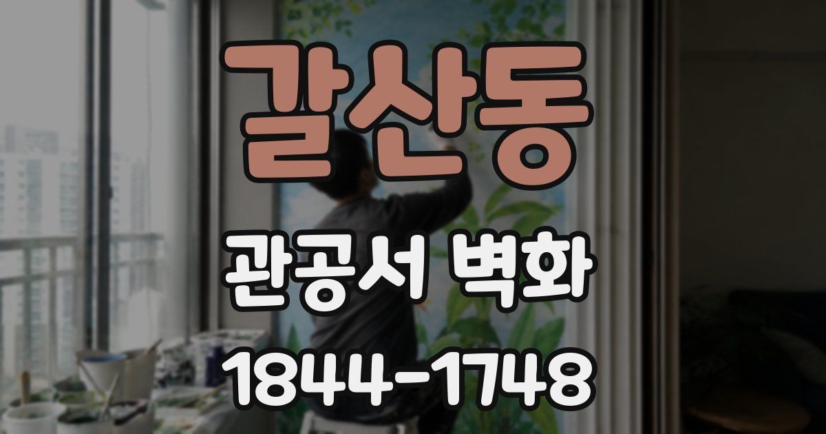 갈산동 관공서 벽화