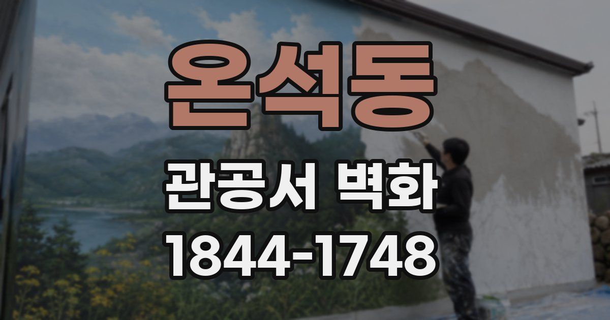 온석동 관공서 벽화