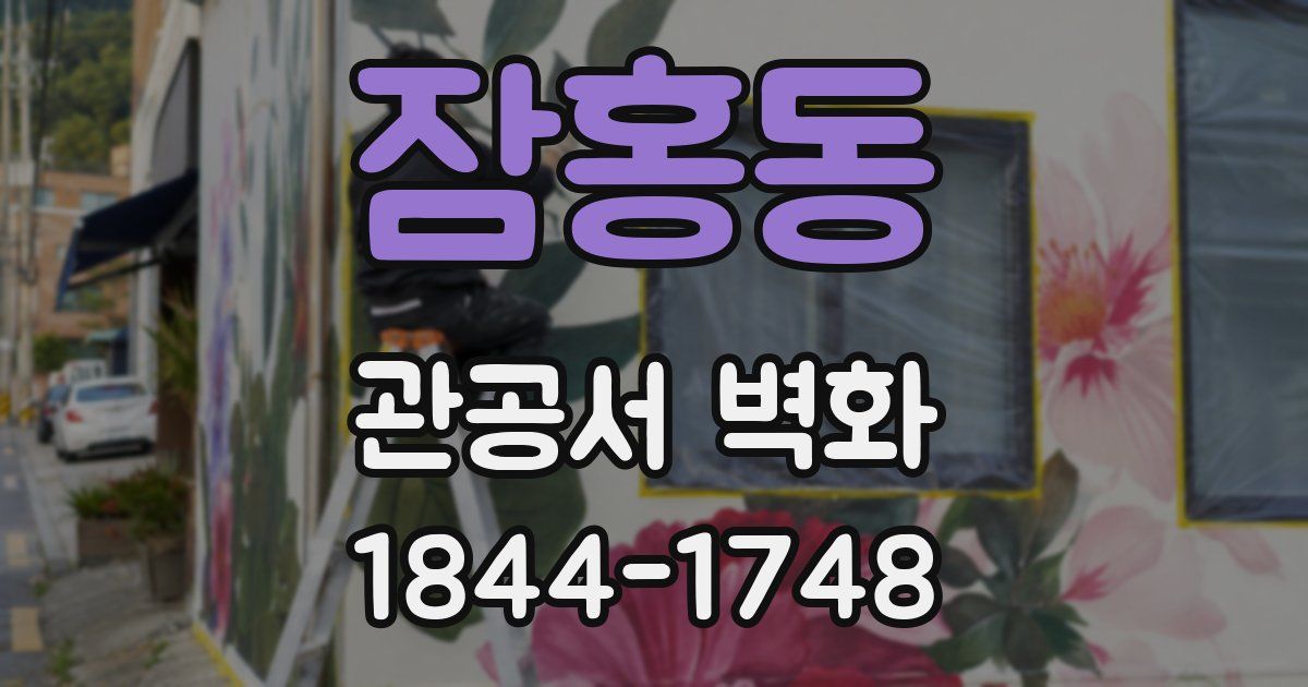 잠홍동 관공서 벽화