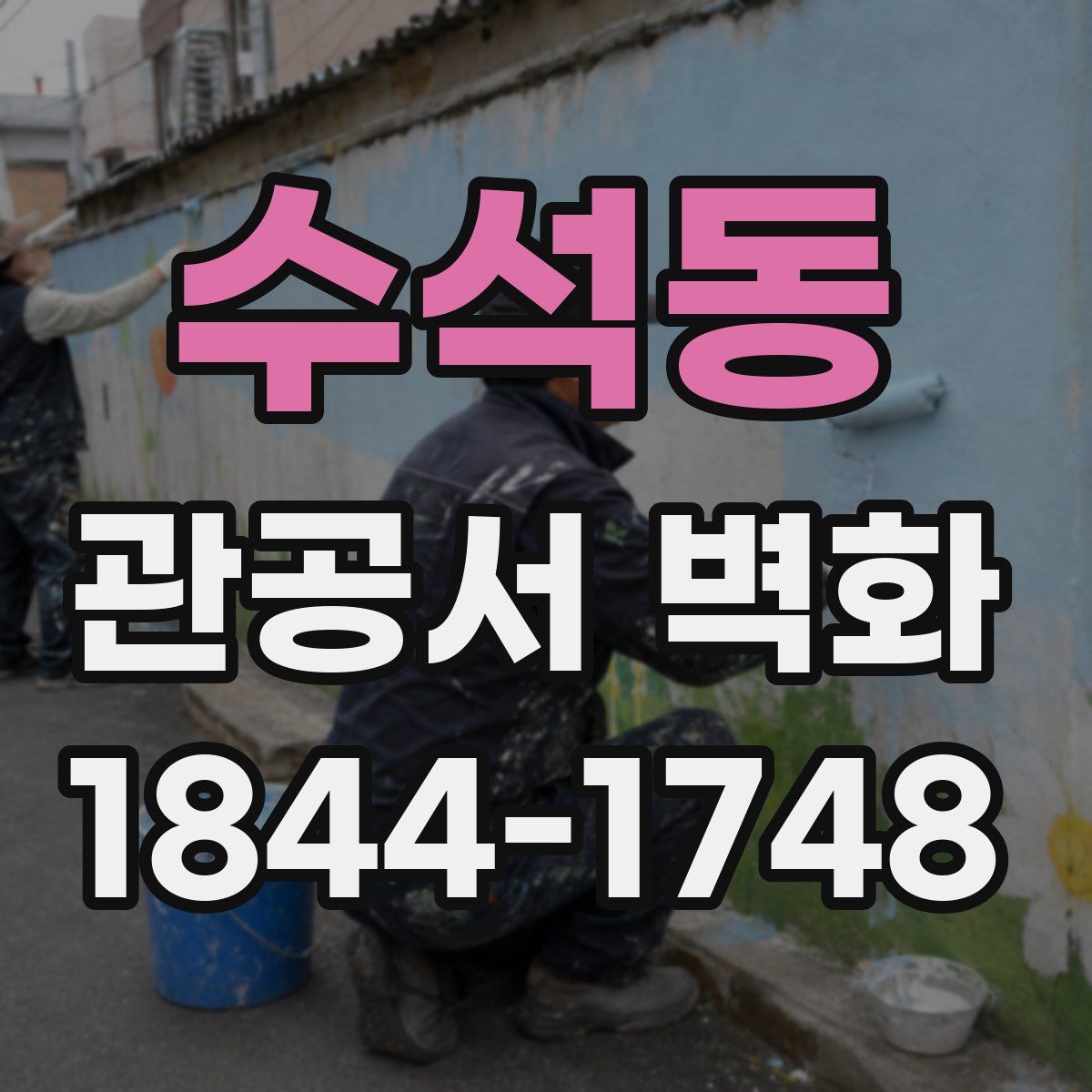 수석동 관공서 벽화