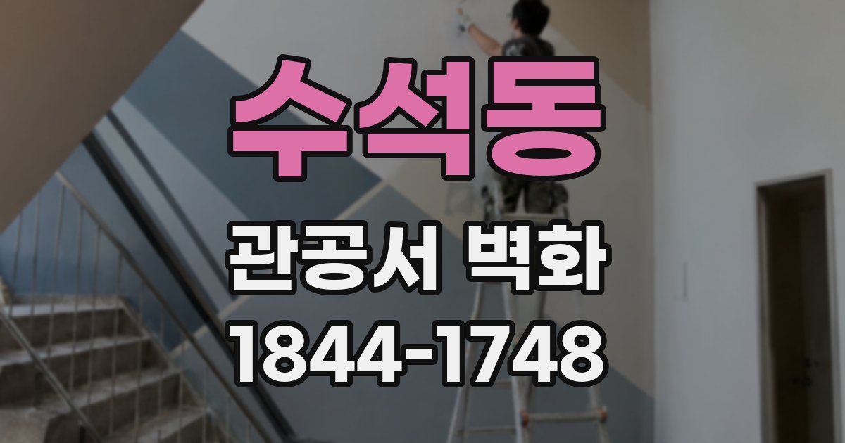 수석동 관공서 벽화