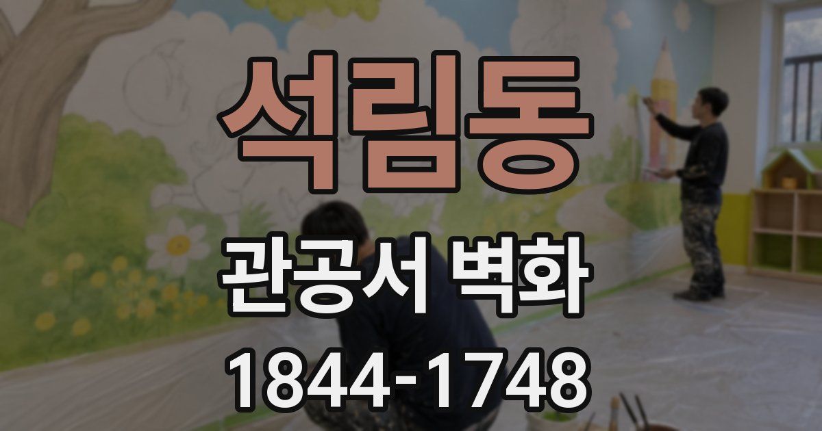 석림동 관공서 벽화