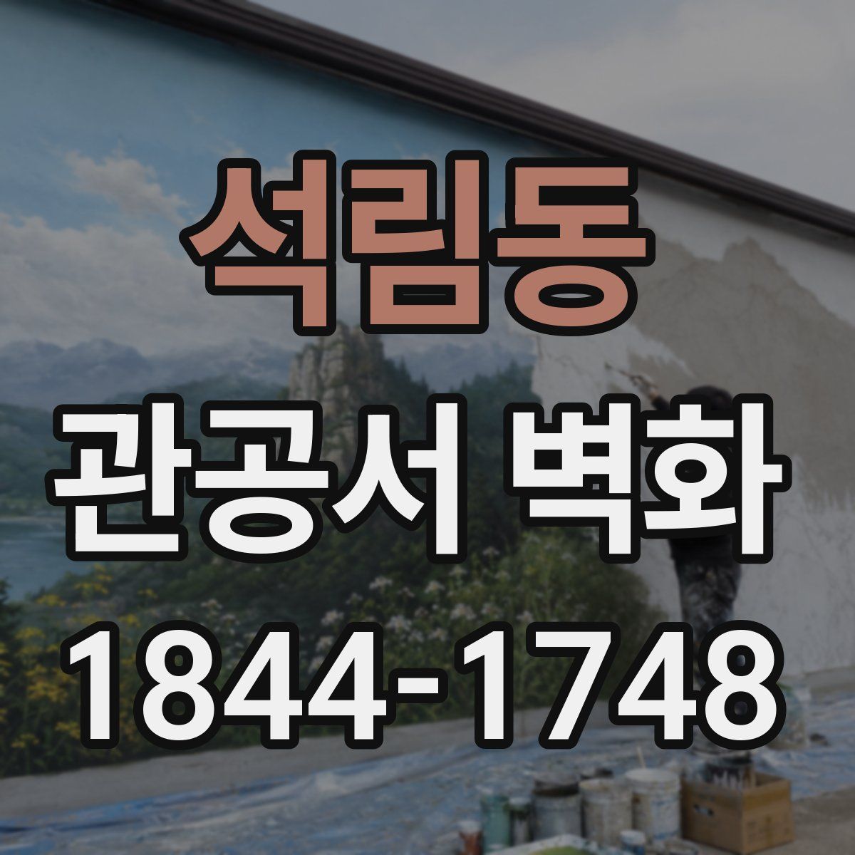석림동 관공서 벽화