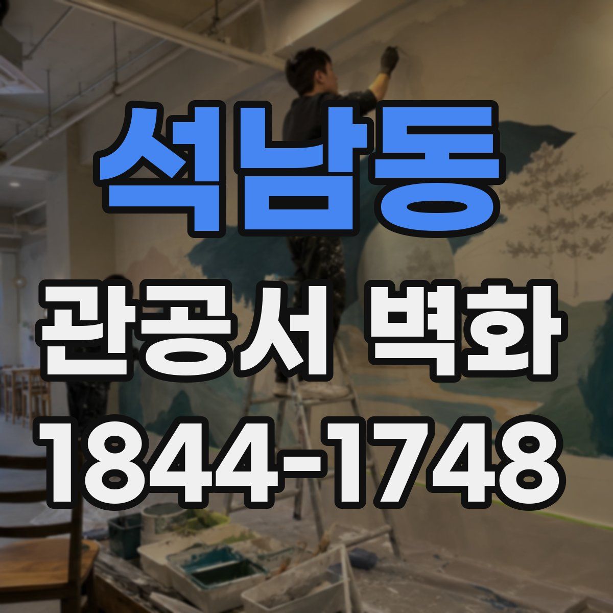 석남동 관공서 벽화