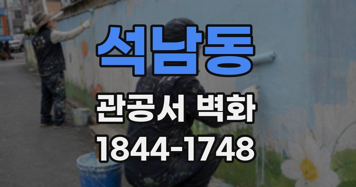 석남동 관공서 벽화