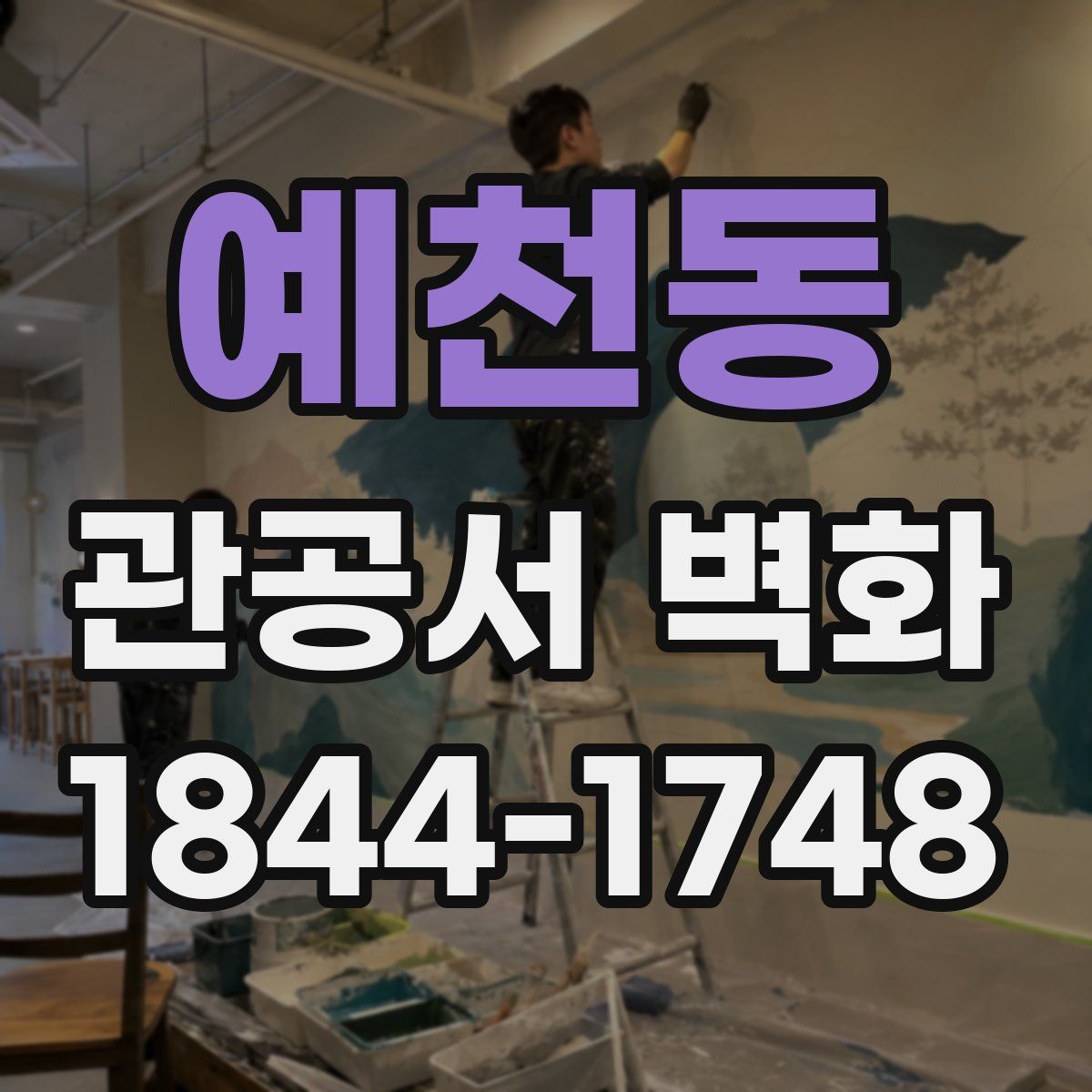 예천동 관공서 벽화