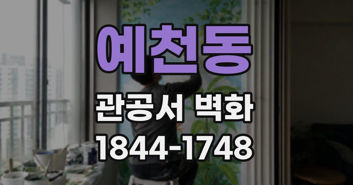 예천동 관공서 벽화