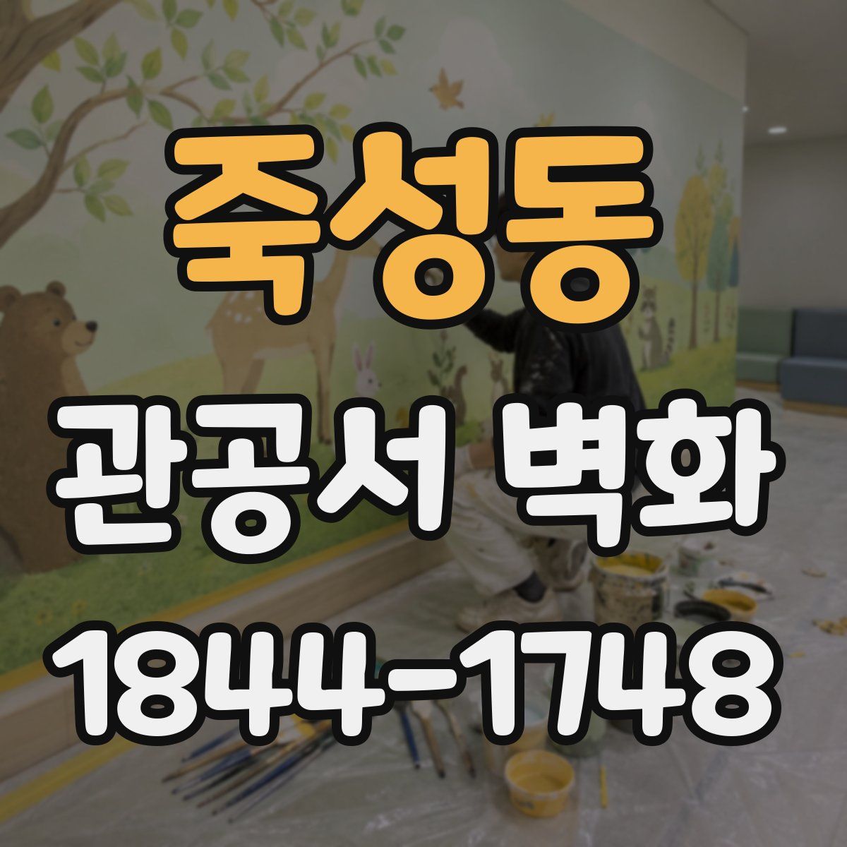 죽성동 관공서 벽화