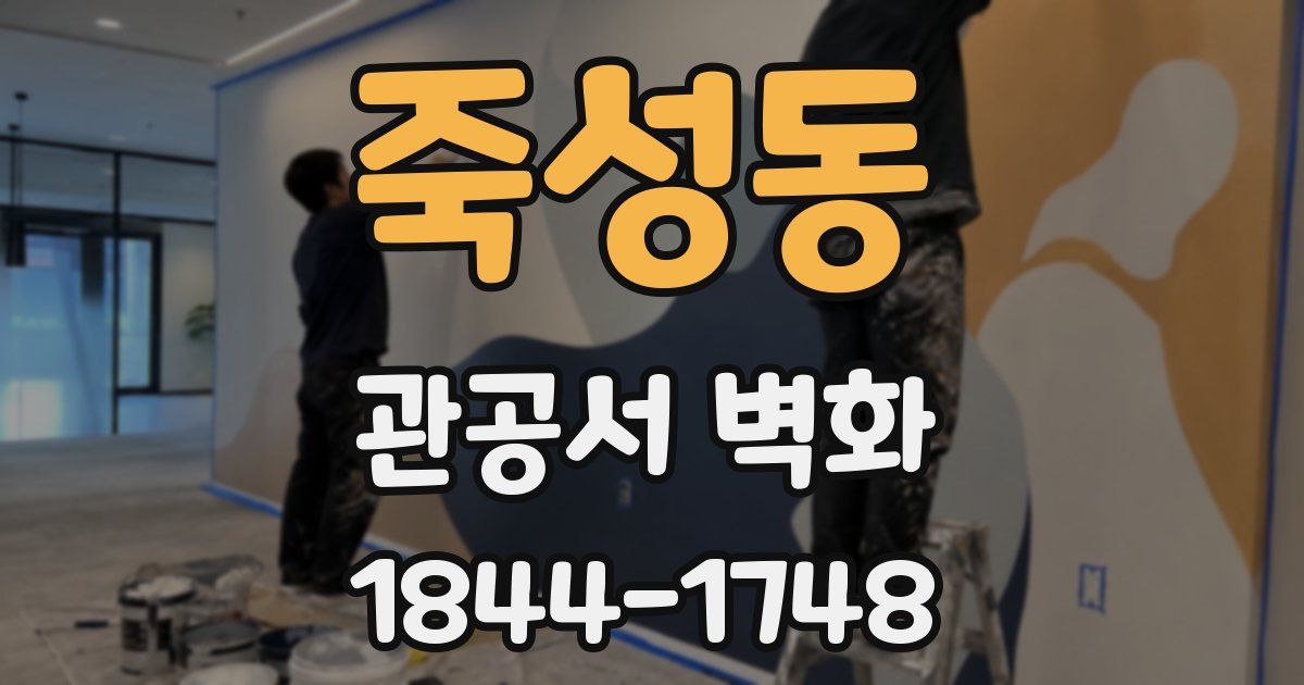 죽성동 관공서 벽화