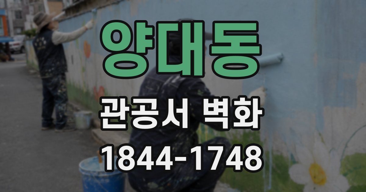 양대동 관공서 벽화