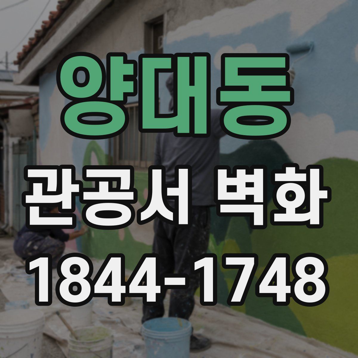 양대동 관공서 벽화