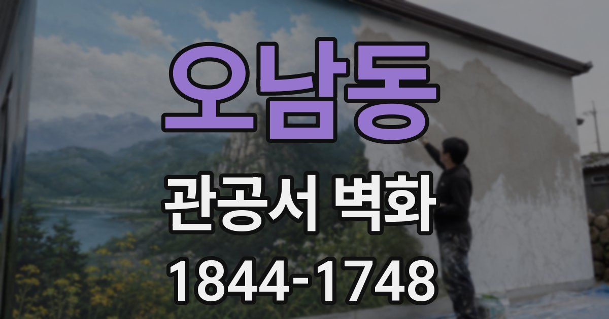 오남동 관공서 벽화