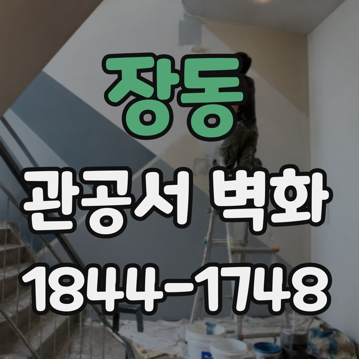 장동 관공서 벽화