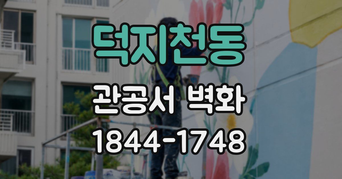 덕지천동 관공서 벽화