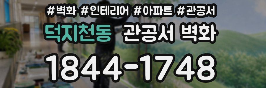 덕지천동 관공서 벽화
