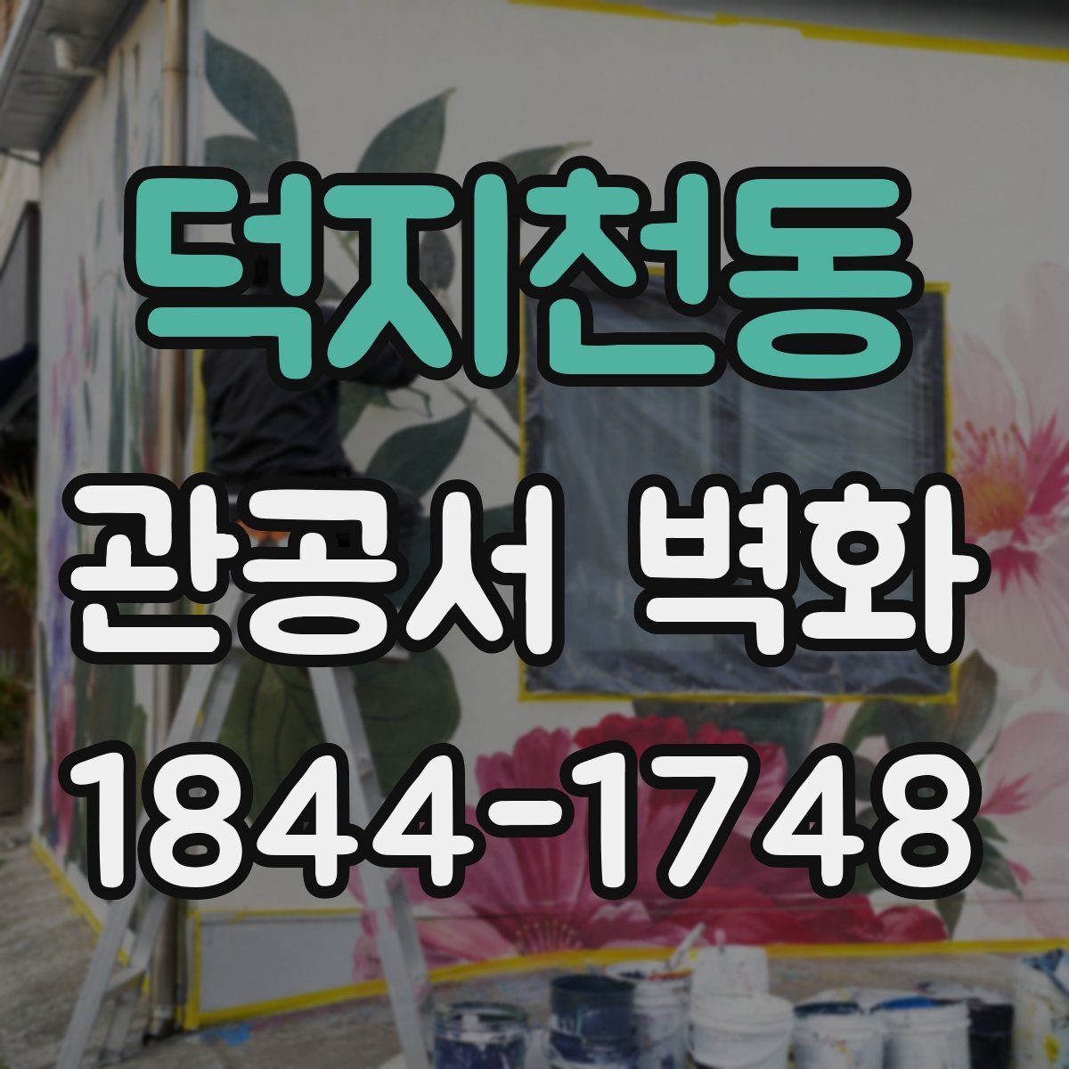 덕지천동 관공서 벽화